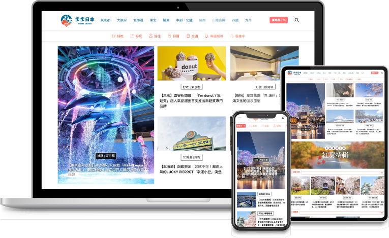 台湾人向け訪日メディア - 步步日本